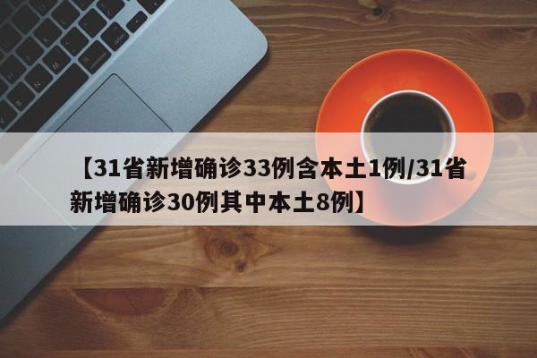 【31省新增确诊33例含本土1例/31省新增确诊30例其中本土8例】