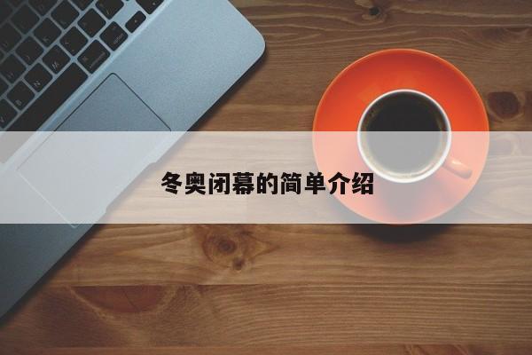 冬奥闭幕的简单介绍