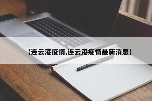【连云港疫情,连云港疫情最新消息】