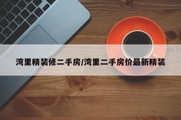 湾里精装修二手房/湾里二手房价最新精装