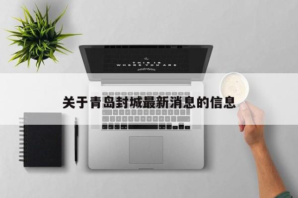 关于青岛封城最新消息的信息