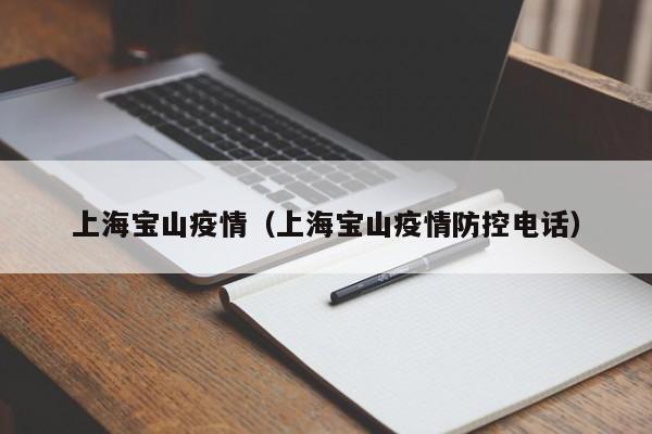 上海宝山疫情(上海宝山疫情防控电话)