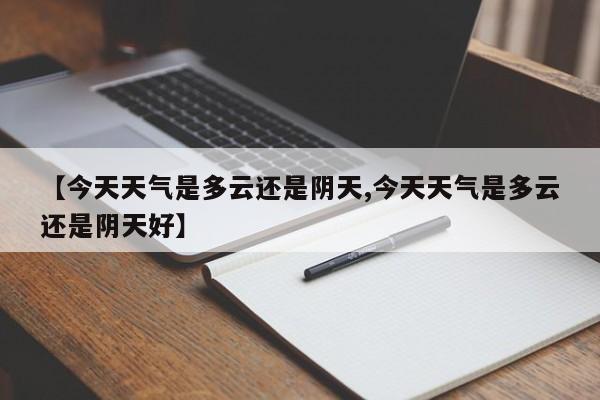 【今天天气是多云还是阴天,今天天气是多云还是阴天好】
