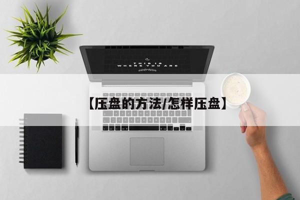 【压盘的方法/怎样压盘】