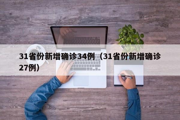 31省份新增确诊34例(31省份新增确诊27例)
