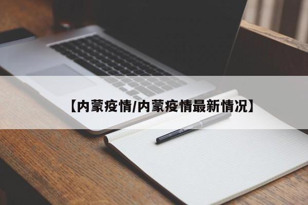 【内蒙疫情/内蒙疫情最新情况】