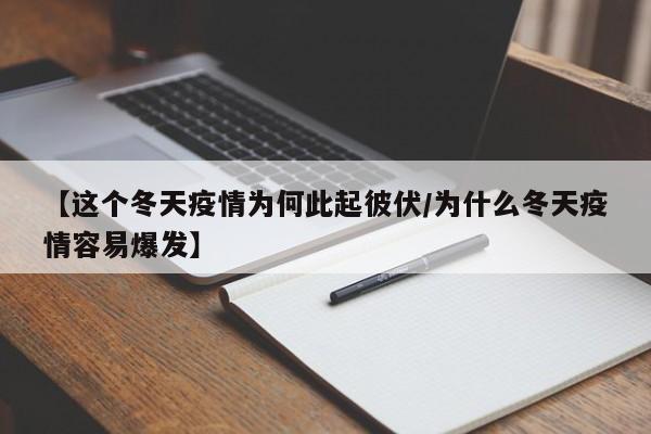 【这个冬天疫情为何此起彼伏/为什么冬天疫情容易爆发】