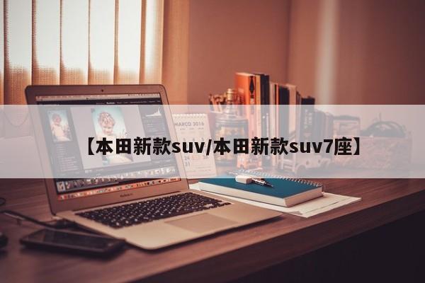 【本田新款suv/本田新款suv7座】