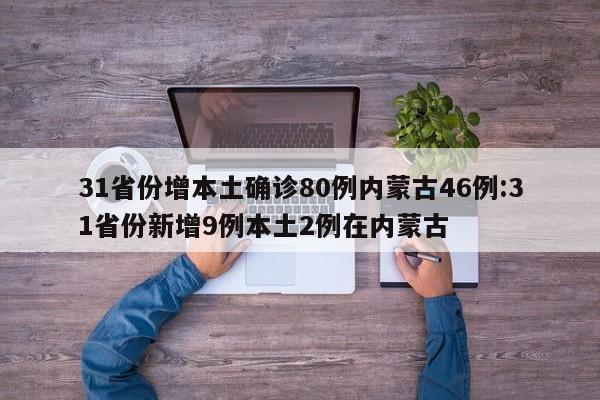 31省份增本土确诊80例内蒙古46例:31省份新增9例本土2例在内蒙古