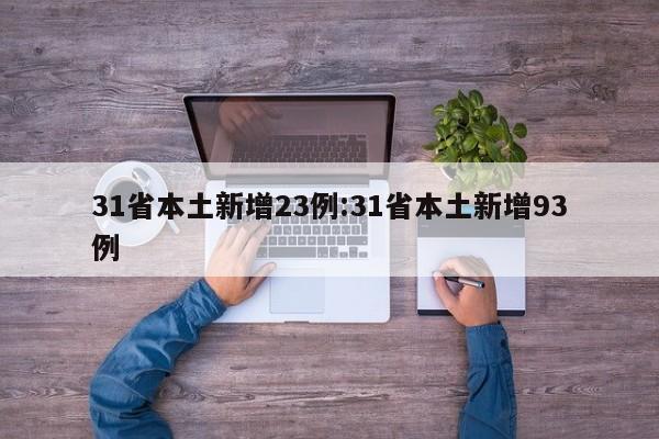 31省本土新增23例:31省本土新增93例