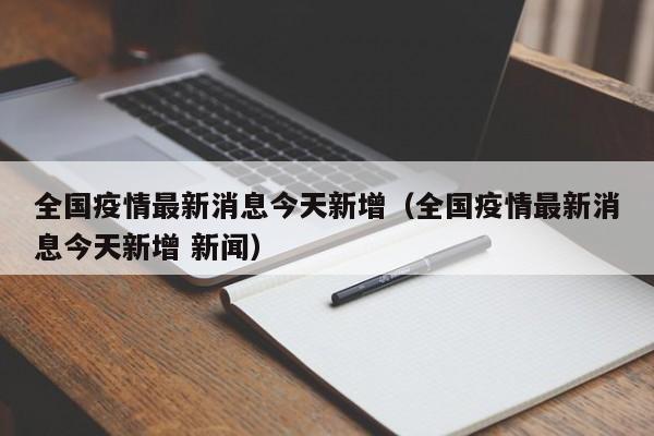 全国疫情最新消息今天新增(全国疫情最新消息今天新增 新闻)