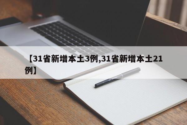 【31省新增本土3例,31省新增本土21例】