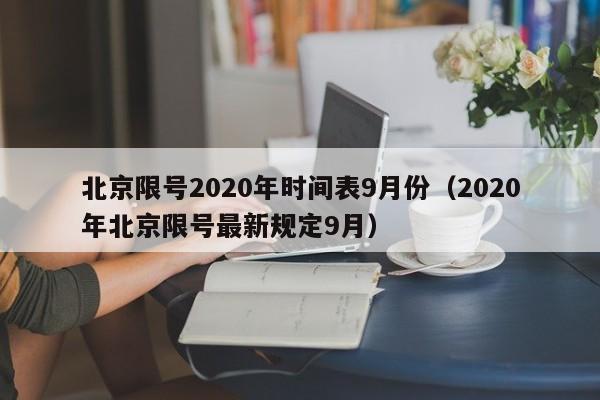 北京限号2020年时间表9月份(2020年北京限号最新规定9月)