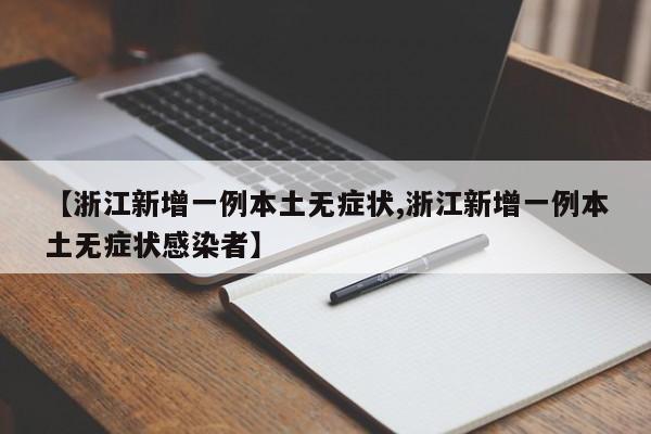 【浙江新增一例本土无症状,浙江新增一例本土无症状感染者】