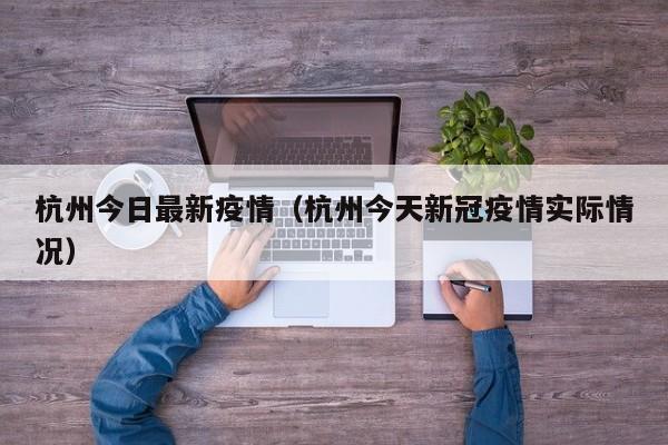 杭州今日最新疫情(杭州今天新冠疫情实际情况)