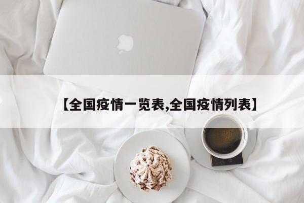 【全国疫情一览表,全国疫情列表】