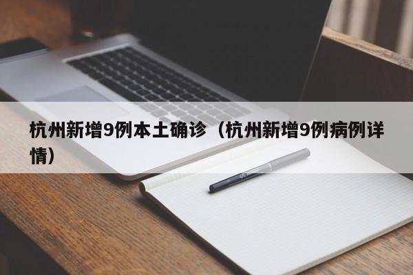 杭州新增9例本土确诊(杭州新增9例病例详情)