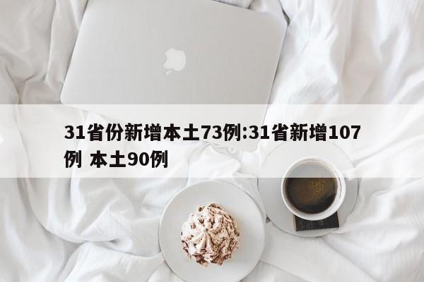 31省份新增本土73例:31省新增107例 本土90例