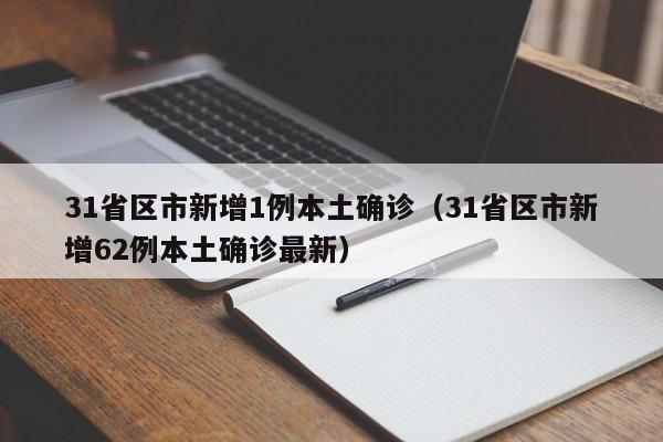 31省区市新增1例本土确诊(31省区市新增62例本土确诊最新)