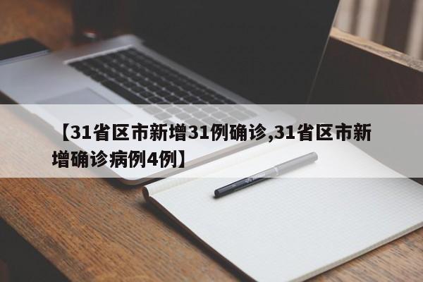 【31省区市新增31例确诊,31省区市新增确诊病例4例】