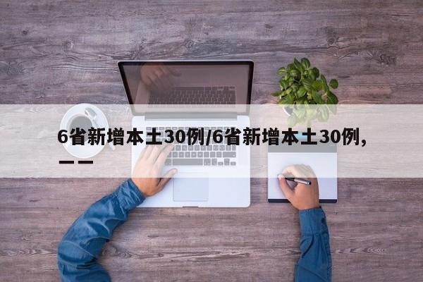6省新增本土30例/6省新增本土30例,一一