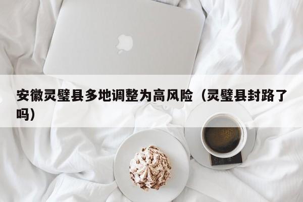 安徽灵璧县多地调整为高风险(灵璧县封路了吗)