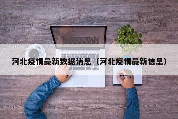 河北疫情最新数据消息(河北疫情最新信息)