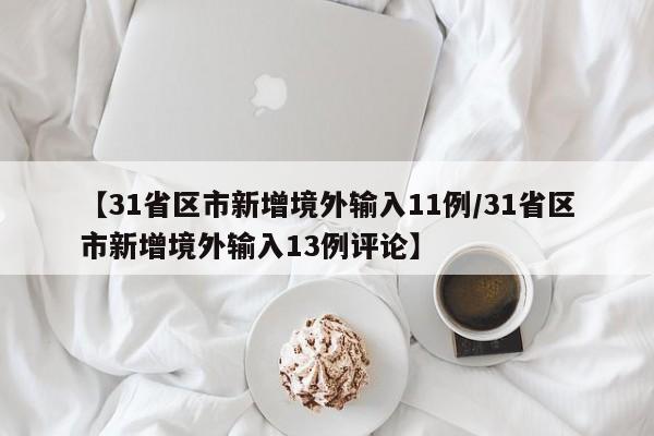 【31省区市新增境外输入11例/31省区市新增境外输入13例评论】