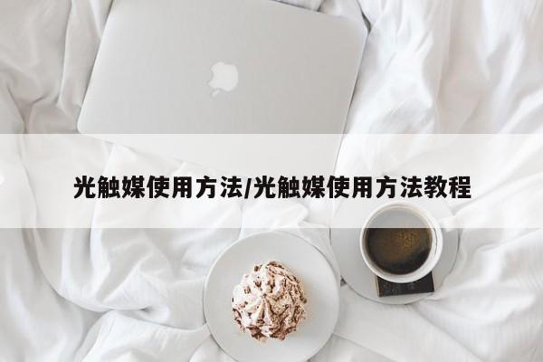 光触媒使用方法/光触媒使用方法教程