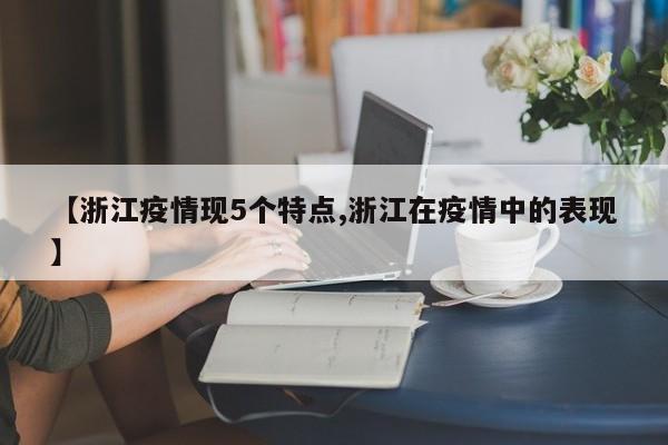 【浙江疫情现5个特点,浙江在疫情中的表现】