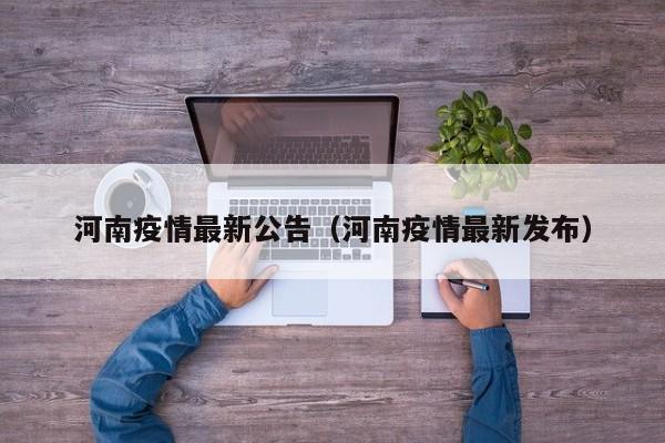 河南疫情最新公告(河南疫情最新发布)