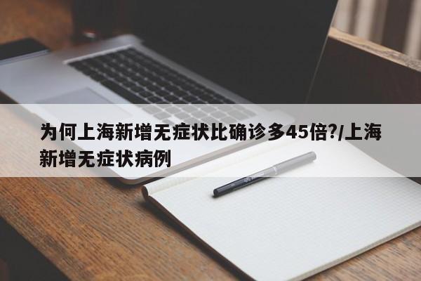 为何上海新增无症状比确诊多45倍?/上海新增无症状病例