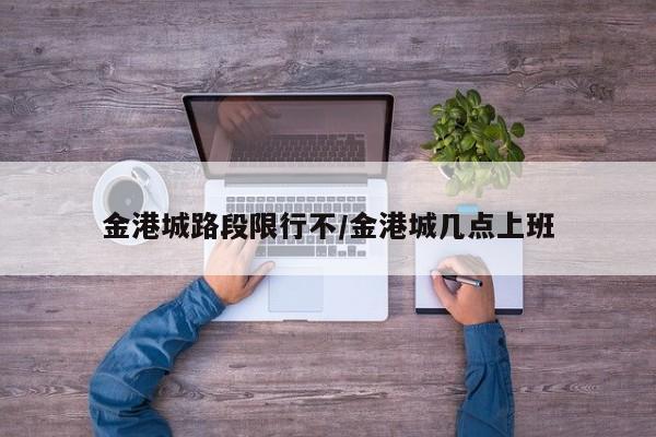 金港城路段限行不/金港城几点上班