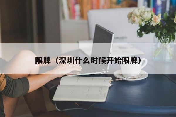 限牌(深圳什么时候开始限牌)