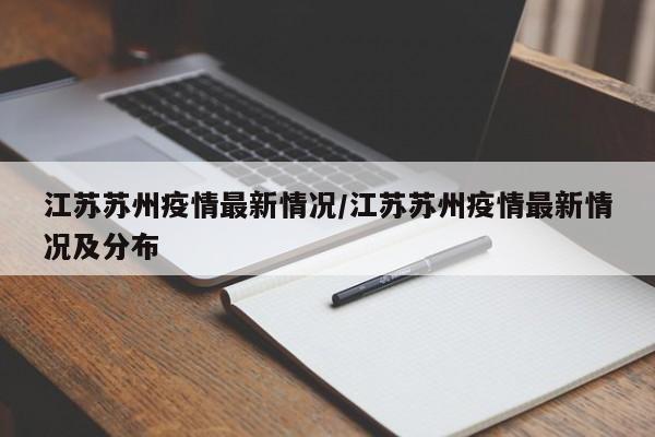 江苏苏州疫情最新情况/江苏苏州疫情最新情况及分布