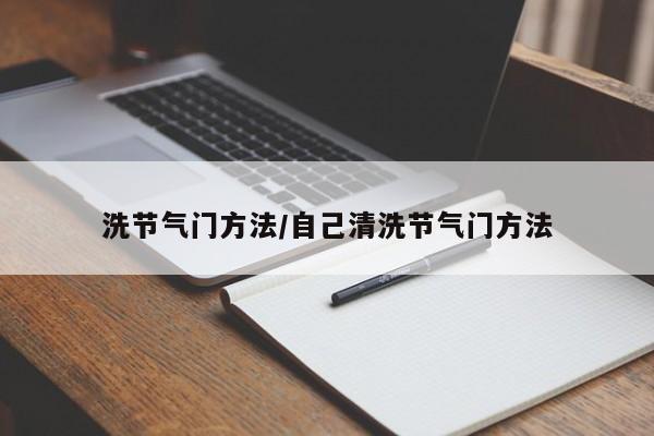 洗节气门方法/自己清洗节气门方法
