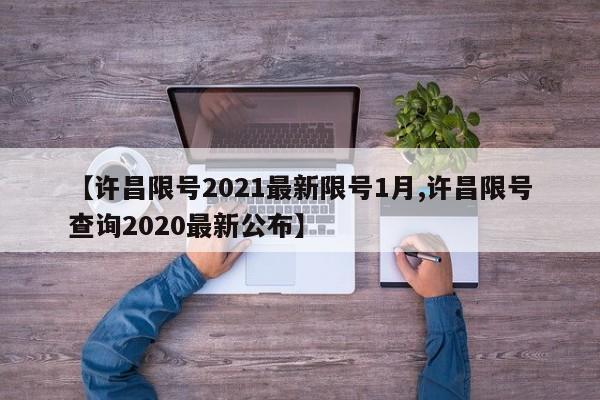 【许昌限号2021最新限号1月,许昌限号查询2020最新公布】