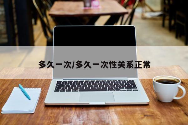 多久一次/多久一次性关系正常
