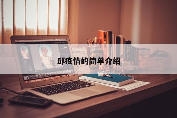 邱疫情的简单介绍