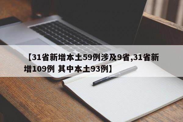 【31省新增本土59例涉及9省,31省新增109例 其中本土93例】