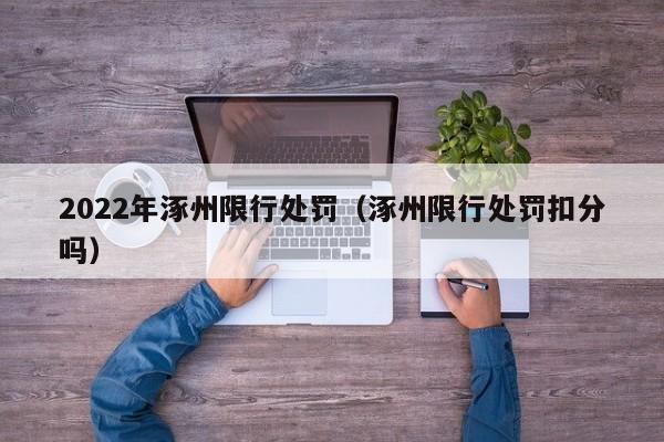 2022年涿州限行处罚(涿州限行处罚扣分吗)