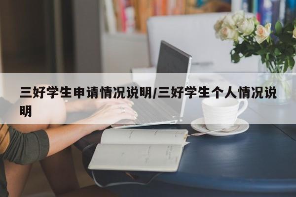 三好学生申请情况说明/三好学生个人情况说明
