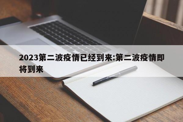 2023第二波疫情已经到来:第二波疫情即将到来