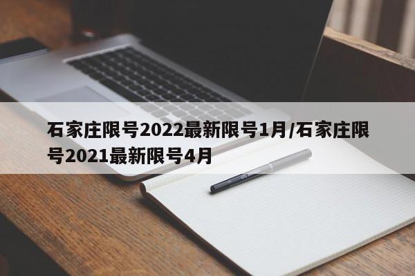石家庄限号2022最新限号1月/石家庄限号2021最新限号4月