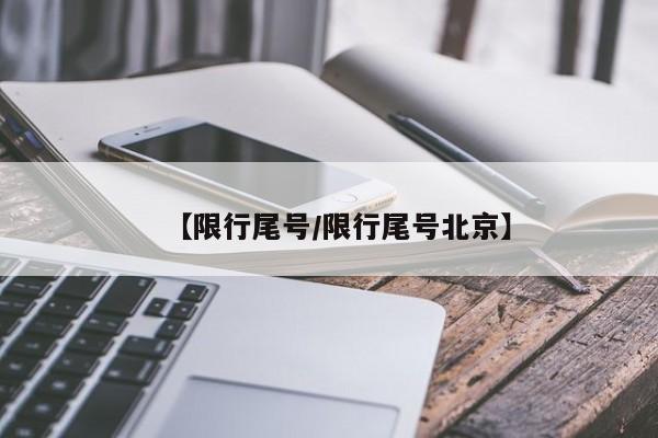 【限行尾号/限行尾号北京】