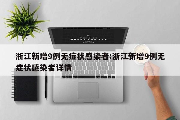 浙江新增9例无症状感染者:浙江新增9例无症状感染者详情