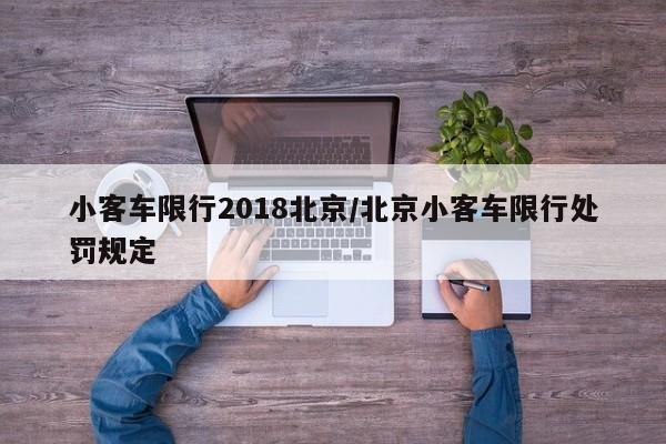 小客车限行2018北京/北京小客车限行处罚规定