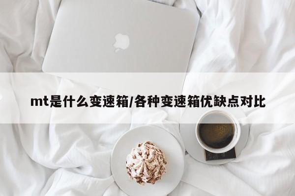 mt是什么变速箱/各种变速箱优缺点对比
