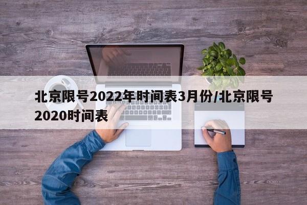 北京限号2022年时间表3月份/北京限号2020时间表