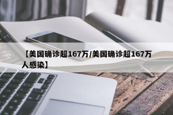 【美国确诊超167万/美国确诊超167万人感染】